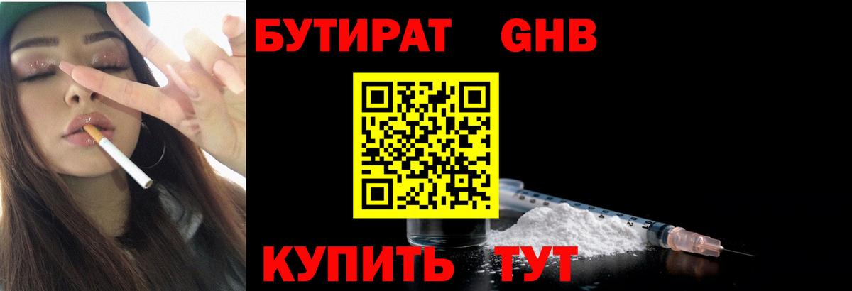 БУТИРАТ бутик Железногорск
