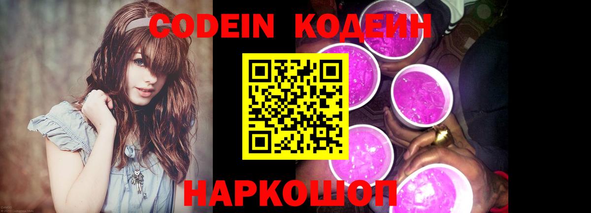 Codein Purple Drank  Codein напиток Lean (лин)  Железногорск  Вход с VPN 